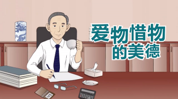 爱物惜物的美德 